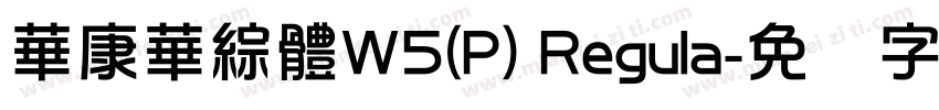 華康華綜體W5(P) Regula字体转换
